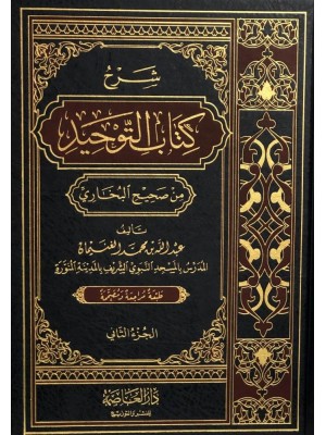 شرح كتاب التوحيد من صحيح البخاري | مجلدين | عبد الله بن محمد الغنيمان | دار العاصمة
