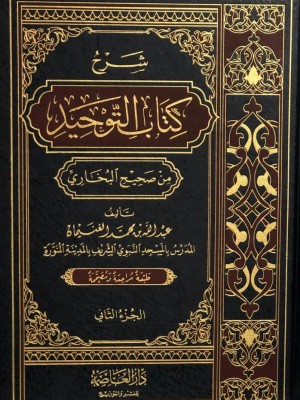 شرح كتاب التوحيد من صحيح البخاري | مجلدين | عبد الله بن محمد الغنيمان | دار العاصمة