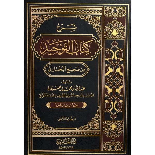 شرح كتاب التوحيد من صحيح البخاري | مجلدين | عبد الله بن محمد الغنيمان | دار العاصمة