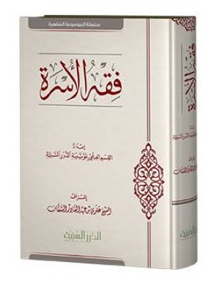 فقه الأسرة - الدرر السنية