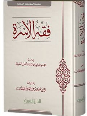 فقه الأسرة - الدرر السنية فقه الأسرة - الدرر السنية