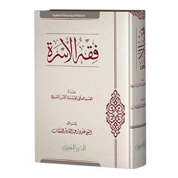 فقه الأسرة - الدرر السنية