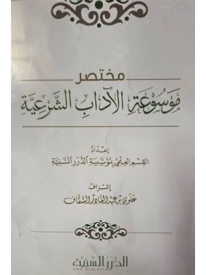 مختصر موسوعة الآداب الشرعية | الدرر السنية مختصر موسوعة الآداب الشرعية | الدرر السنية