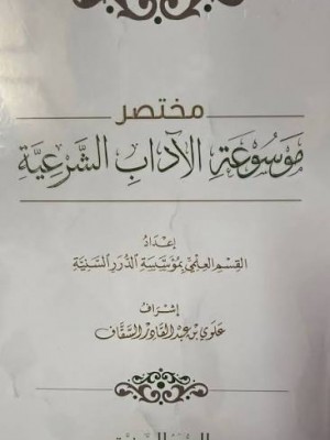 مختصر موسوعة الآداب الشرعية - الدرر السنية مختصر موسوعة الآداب الشرعية - الدرر السنية