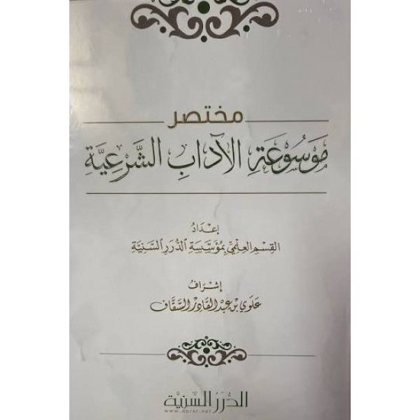 مختصر موسوعة الآداب الشرعية - الدرر السنية