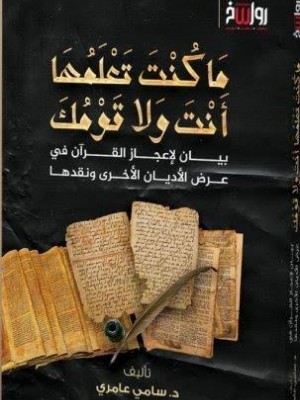 ما كنت تعلمها أنت وقومك - سامي عامري - رواسخ
