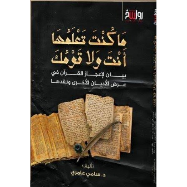 ما كنت تعلمها أنت وقومك - سامي عامري - رواسخ