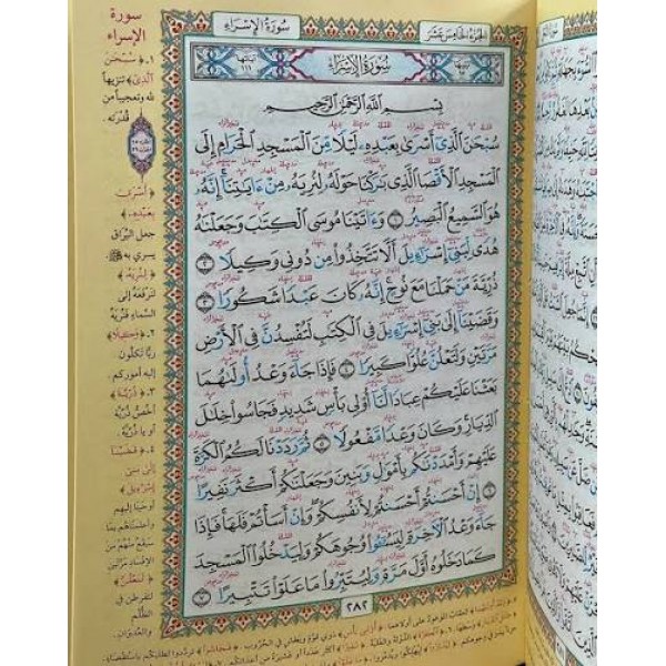 مصحف معلم التجويد المفسر - دار الفجر الإسلامي مصحف معلم التجويد المفسر - دار الفجر الإسلامي