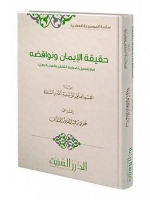 حقيقة الإيمان ونواقضه - الدرر السنية حقيقة الإيمان ونواقضه - الدرر السنية