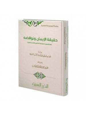 حقيقة الإيمان ونواقضه - الدرر السنية