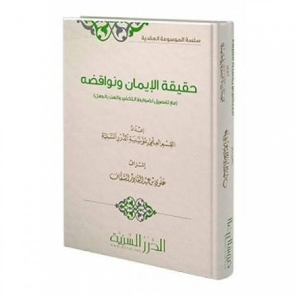 حقيقة الإيمان ونواقضه - الدرر السنية