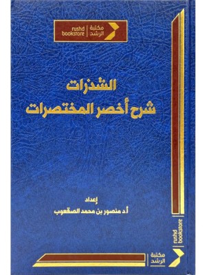 الشذرات شرح أخصر المختصرات - منصور بن محمد الصعقوب - مكتبة الرشد الشذرات شرح أخصر المختصرات - منصور بن محمد الصعقوب - مكتبة الرشد