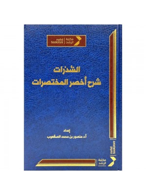 الشذرات شرح أخصر المختصرات - منصور بن محمد الصعقوب - مكتبة الرشد