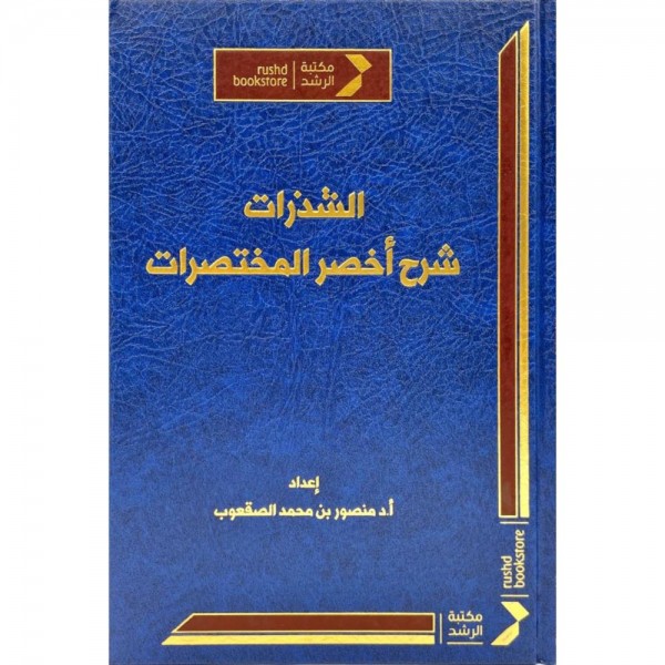 الشذرات شرح أخصر المختصرات - منصور بن محمد الصعقوب - مكتبة الرشد