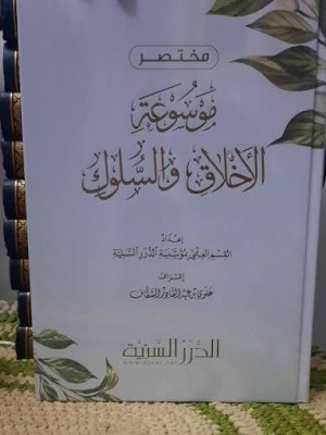 مختصر موسوعة الأخلاق و السلوك - الدرر السنية مختصر موسوعة الأخلاق و السلوك - الدرر السنية