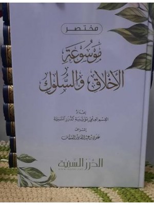 مختصر موسوعة الأخلاق و السلوك | الدرر السنية مختصر موسوعة الأخلاق و السلوك | الدرر السنية