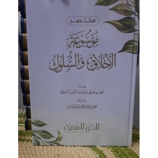 مختصر موسوعة الأخلاق و السلوك - الدرر السنية