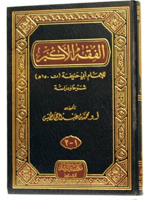 الفقه الاكبر - الإمام أبو حنيفة - مكتبة الرشد ناشرون