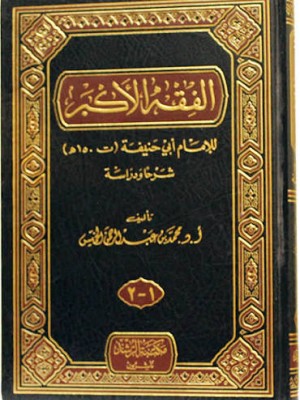 الفقه الاكبر - الإمام أبو حنيفة - مكتبة الرشد ناشرون الفقه الاكبر - الإمام أبو حنيفة - مكتبة الرشد ناشرون