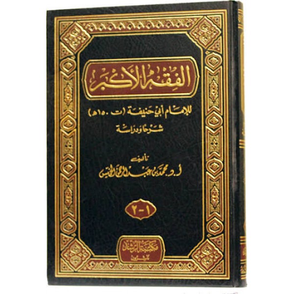 الفقه الاكبر - الإمام أبو حنيفة - مكتبة الرشد ناشرون