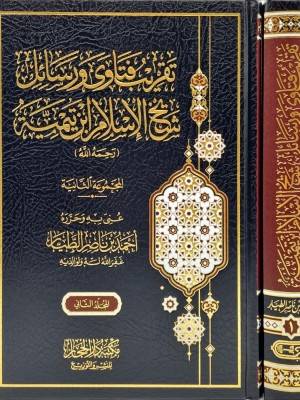 تقريب فتاوى ورسائل شيخ الإسلام ابن تيمية  مجلدين - ابن تيمية - دار الحجاز