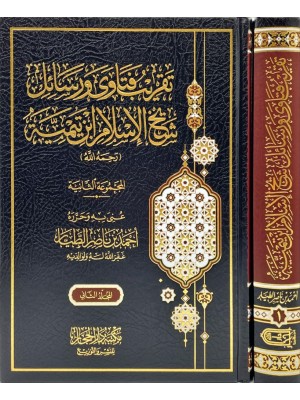 تقريب فتاوى ورسائل شيخ الإسلام ابن تيمية  مجلدين - ابن تيمية - دار الحجاز