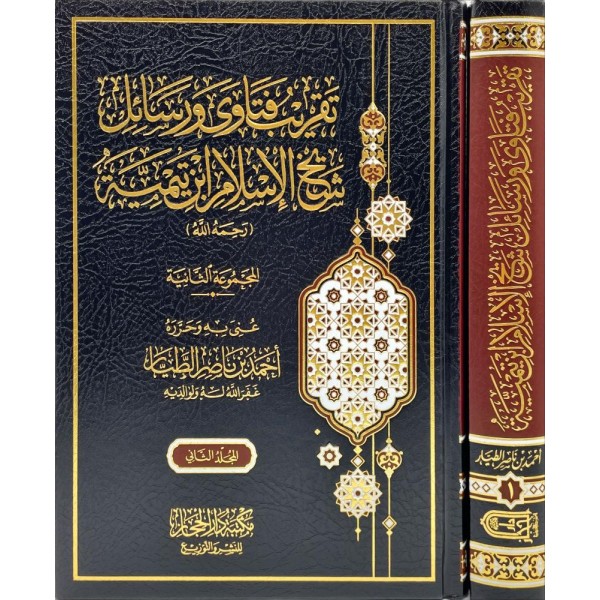 تقريب فتاوى ورسائل شيخ الإسلام ابن تيمية  مجلدين - ابن تيمية - دار الحجاز