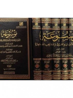 موسوعة العقيدة والأديان والفرق والمذاهب المعاصرة 6 مجلدات - دار التوحيد