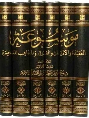 موسوعة العقيدة والأديان والفرق والمذاهب المعاصرة 6 مجلدات - دار التوحيد