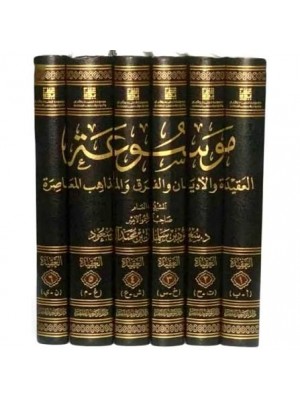 موسوعة العقيدة والأديان والفرق والمذاهب المعاصرة 6 مجلدات - دار التوحيد