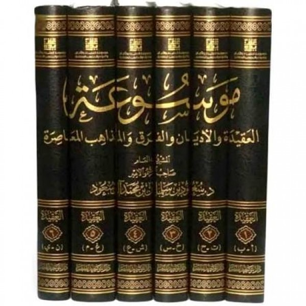 موسوعة العقيدة والأديان والفرق والمذاهب المعاصرة 6 مجلدات - دار التوحيد