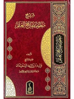 شرح منظومة مفاتيح العلم - وليد بن راشد السعيدان - دار مسك للنشر والتوزيع