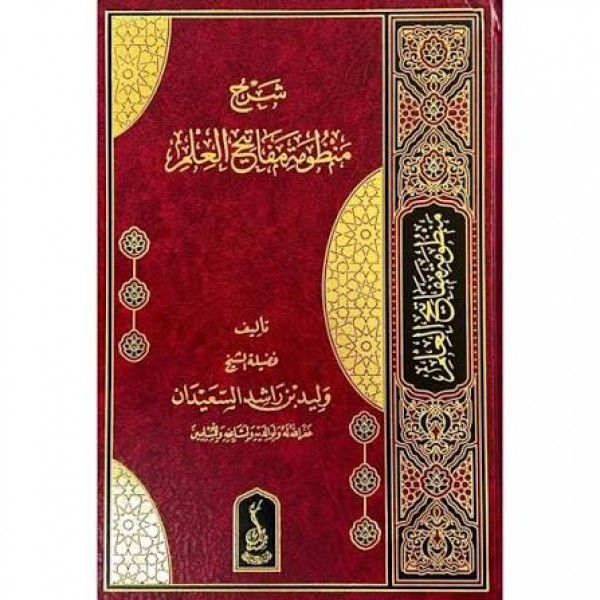 شرح منظومة مفاتيح العلم - وليد بن راشد السعيدان - دار مسك للنشر والتوزيع شرح منظومة مفاتيح العلم - وليد بن راشد السعيدان - دار مسك للنشر والتوزيع