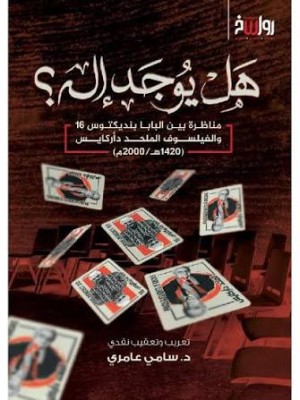هل يوجد إله - سامي عامري - رواسخ