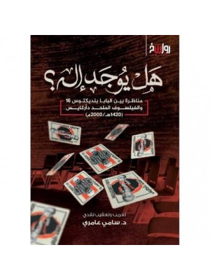 هل يوجد إله | سامي عامري | رواسخ