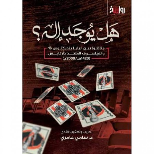 هل يوجد إله - سامي عامري - رواسخ