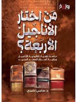 من اختار الأناجيل الأربعة ؟ - سامي عامري - رواسخ