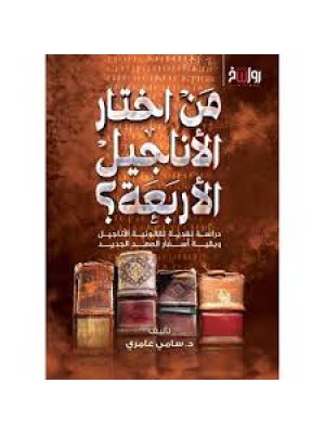 من اختار الأناجيل الأربعة ؟ | سامي عامري | رواسخ من اختار الأناجيل الأربعة ؟ | سامي عامري | رواسخ