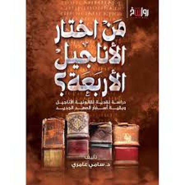 من اختار الأناجيل الأربعة ؟ - سامي عامري - رواسخ