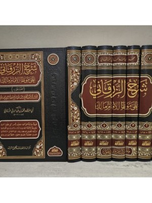 شرح الزرقاني على موطأ الإمام مالك 1-7 شرح الزرقاني على موطأ الإمام مالك 1-7