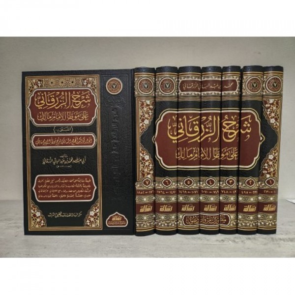 شرح الزرقاني على موطأ الإمام مالك 1-7