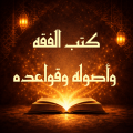 كتب الفقه وأصوله وقواعده
