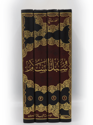 سبل السلام الموصلة إلى بلوغ المرام 1-4