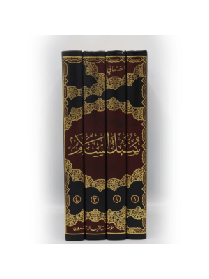 سبل السلام الموصلة إلى بلوغ المرام 1-4