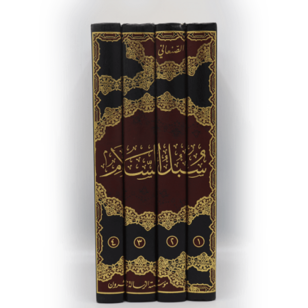 سبل السلام الموصلة إلى بلوغ المرام 1-4
