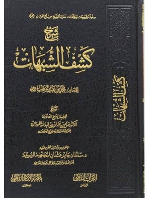 شرح كشف الشبهات - صالح الفوزان - دار التراث الذهبي