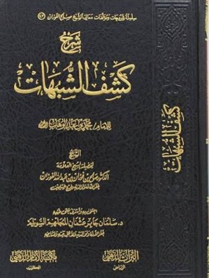 شرح كشف الشبهات - صالح الفوزان - دار التراث الذهبي