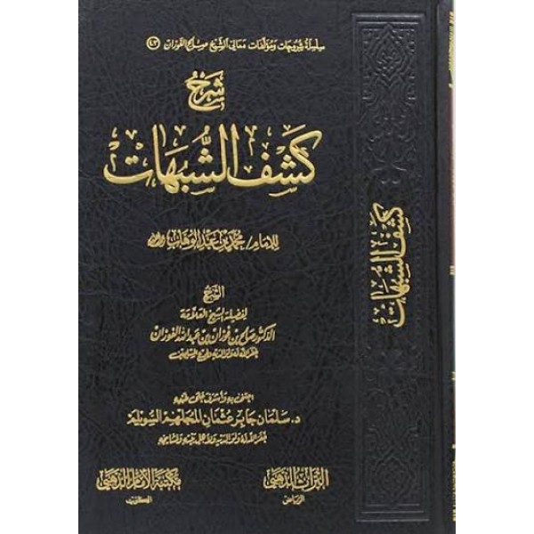 شرح كشف الشبهات - صالح الفوزان - دار التراث الذهبي