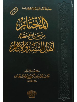 المختار من الجامع عقائد أهل السنة والآثار