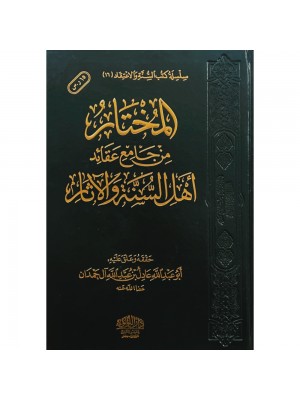 المختار من الجامع عقائد أهل السنة والآثار